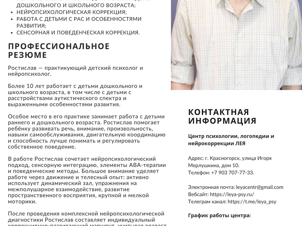 Ростислав Скок, нейропсихолог центра «ЛЕЯ», возобновил приём в нашем центре! 🎊